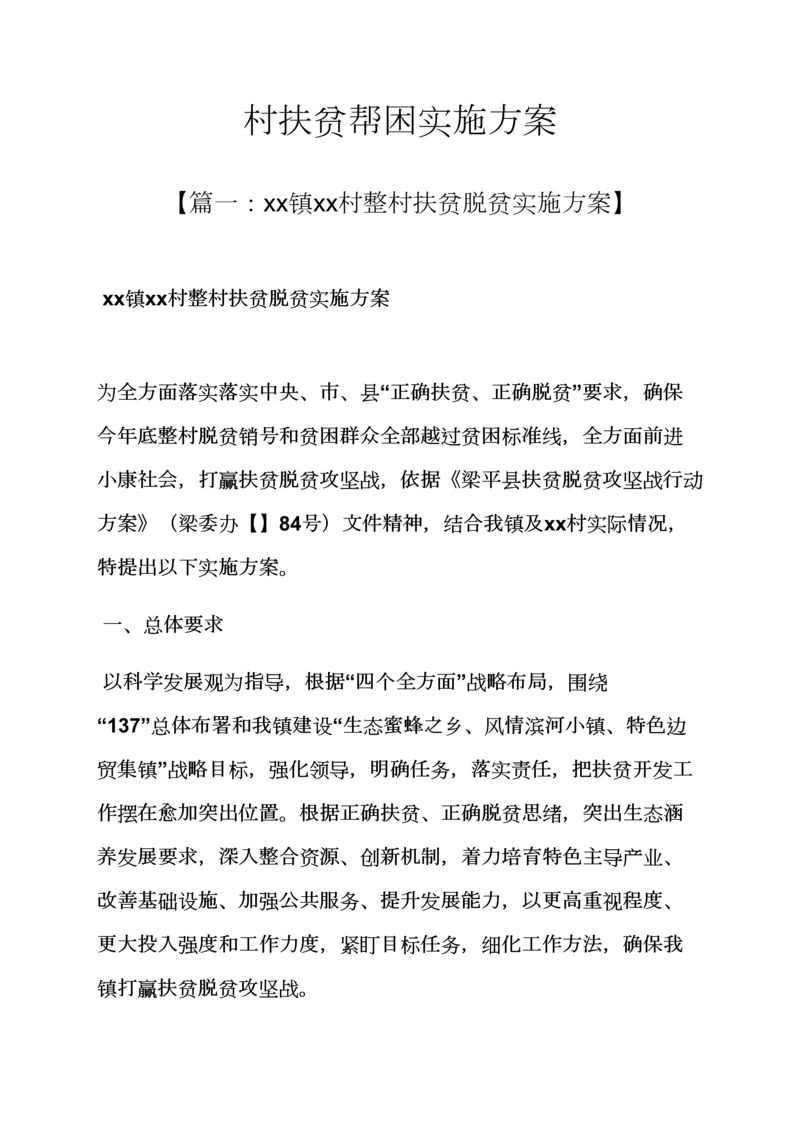 村扶贫帮困实施专项方案.docx