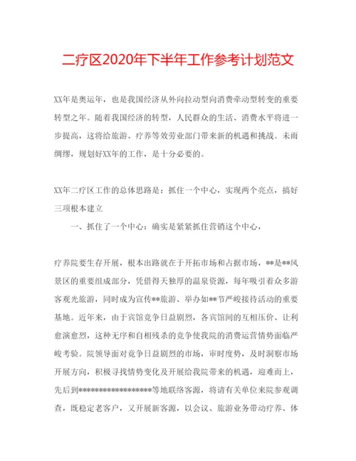 精编二疗区年下半年工作参考计划范文.docx