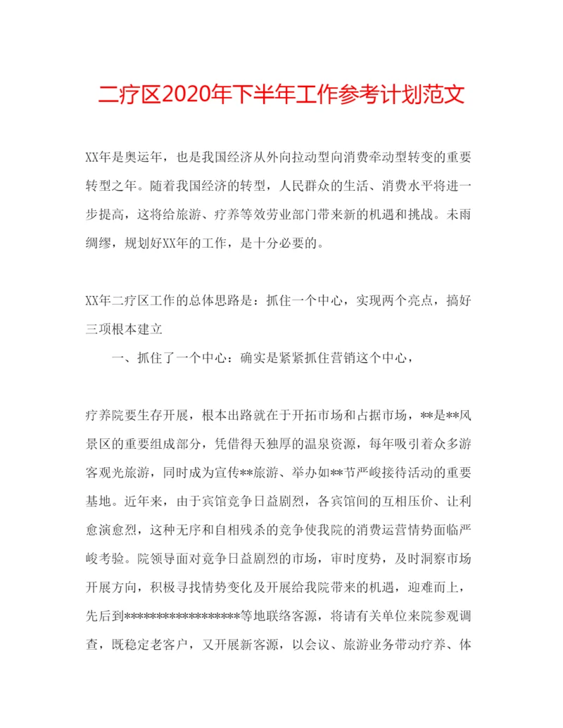 精编二疗区年下半年工作参考计划范文.docx