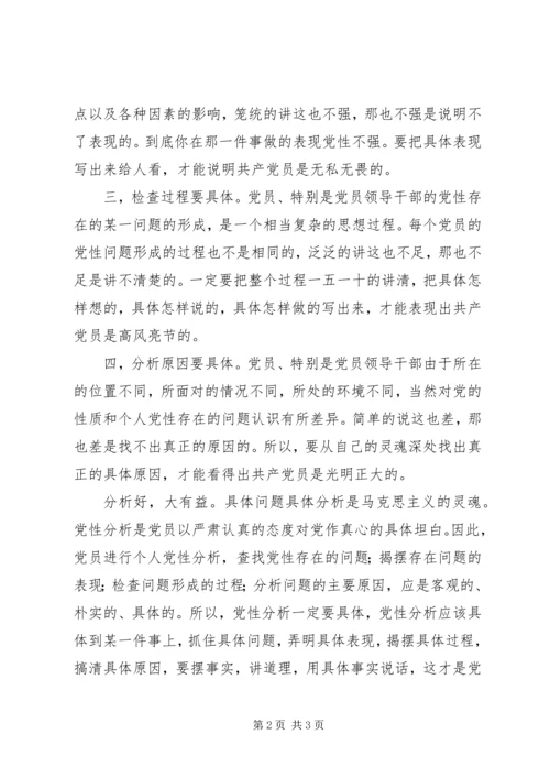 党性分析必须严格做到四个具体.docx