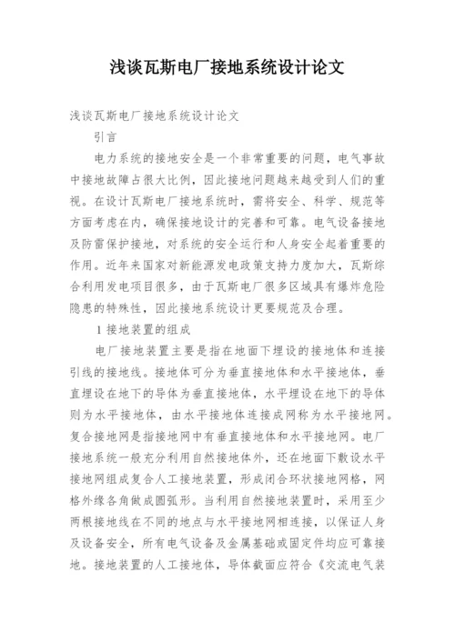 浅谈瓦斯电厂接地系统设计论文.docx