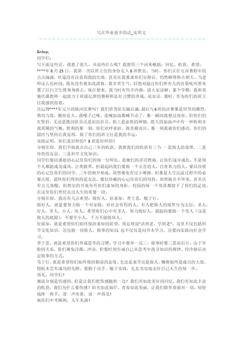 写在毕业前夕的话-实用文.docx