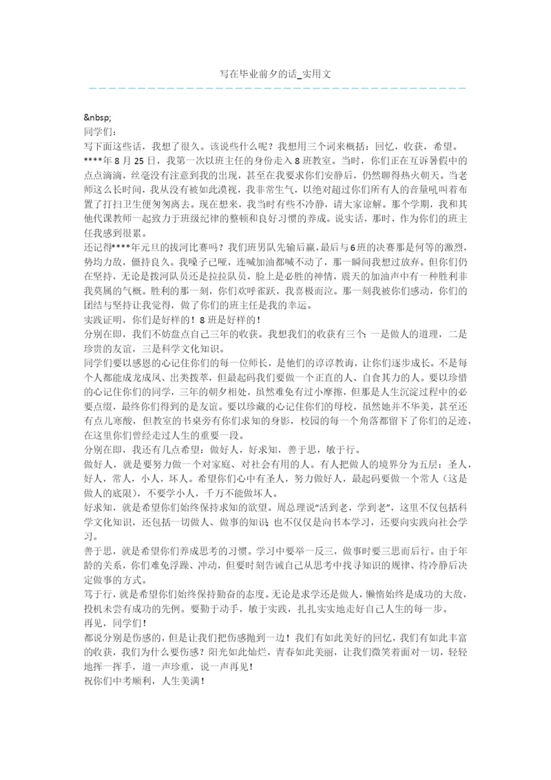 写在毕业前夕的话-实用文.docx