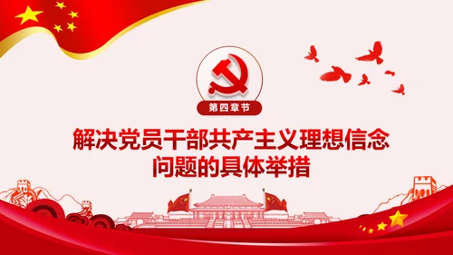 坚守共产主义理想信念PPT不忘初心牢记使命主题教育