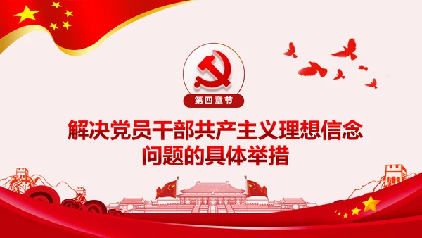 坚守共产主义理想信念PPT不忘初心牢记使命主题教育