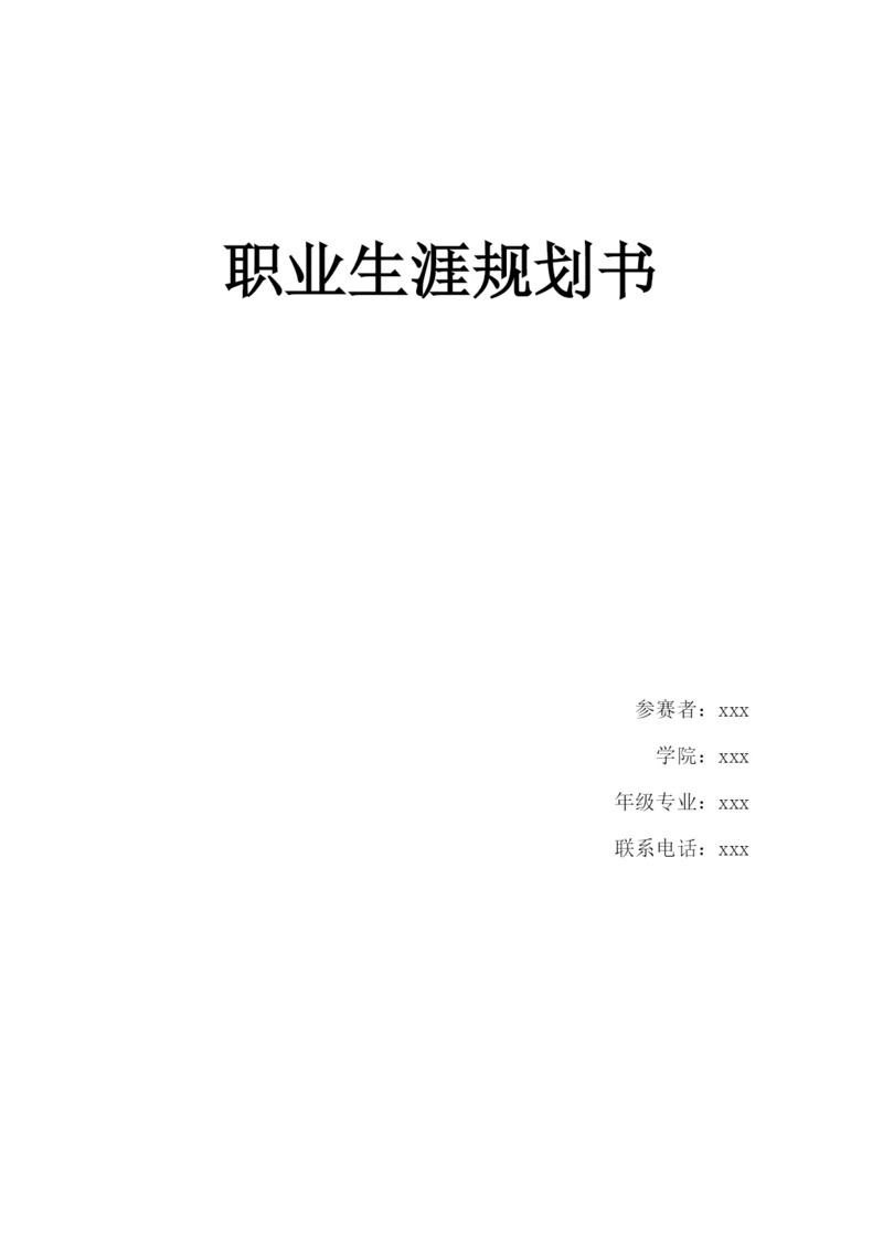 15页5400字物联网工程专业职业生涯规划.docx