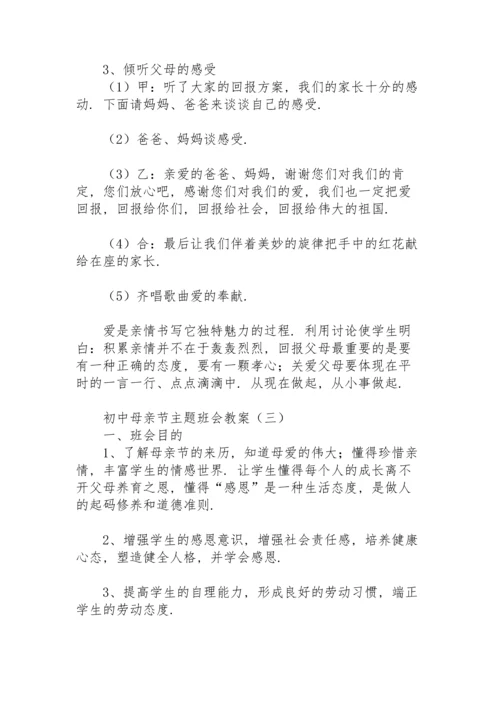 初中母亲节主题班会教案.docx