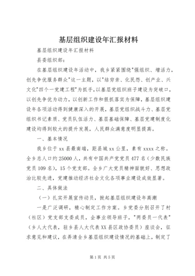 基层组织建设年汇报材料 (2).docx