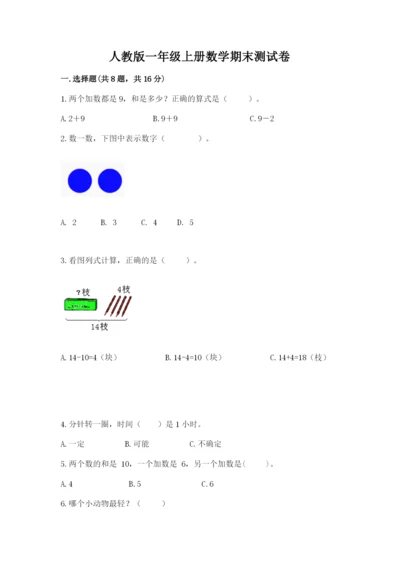 人教版一年级上册数学期末测试卷附参考答案（培优b卷）.docx