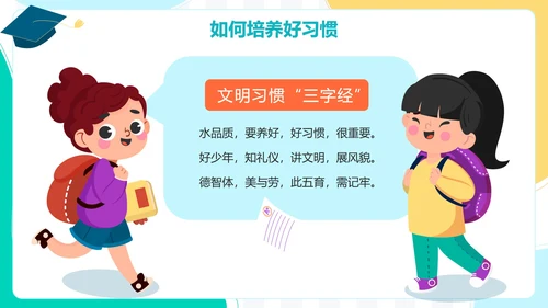 撞色卡通手绘可爱学生培养好习惯主题班会PPT模板