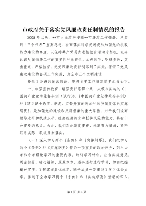 市政府关于落实党风廉政责任制情况的报告 (12).docx