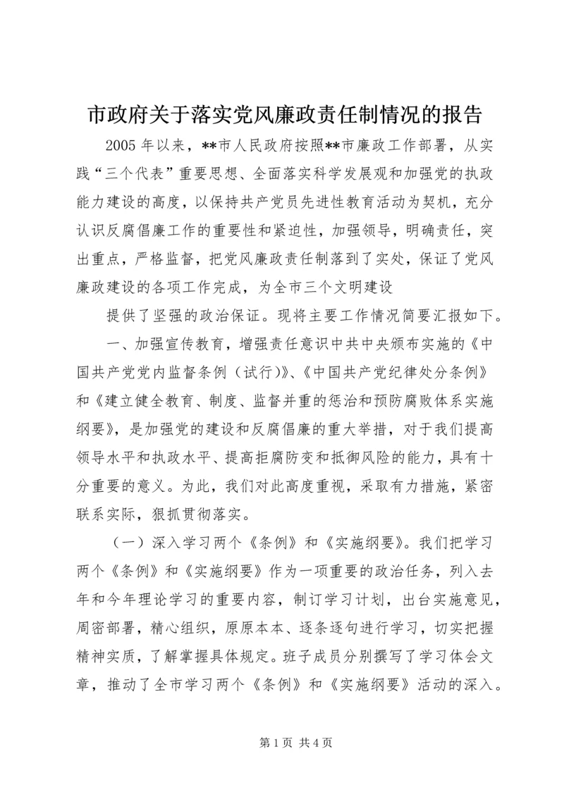 市政府关于落实党风廉政责任制情况的报告 (12).docx