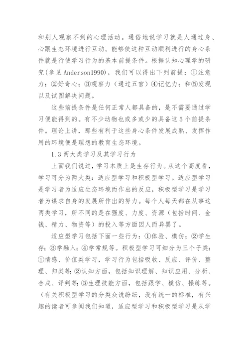 探析基于教育生态学模型视角下网络教育的优秀论文.docx