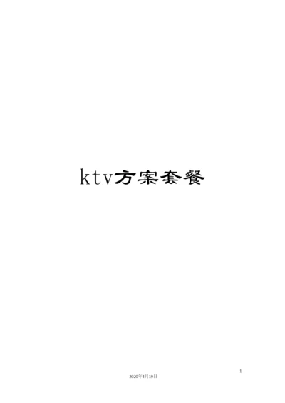 ktv方案套餐.docx