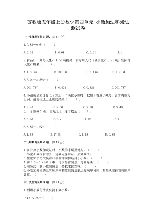 苏教版五年级上册数学第四单元 小数加法和减法 测试卷【精华版】.docx