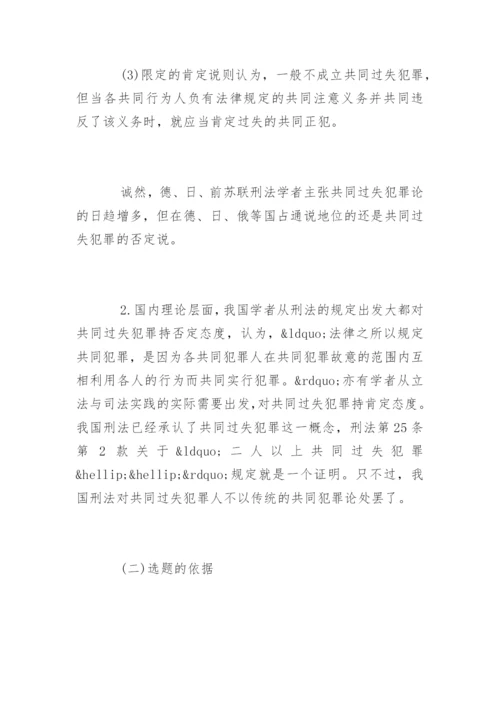 法学论文开题报告精选.docx