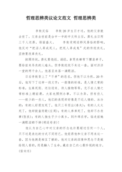 哲理思辨类议论文范文 哲理思辨类.docx