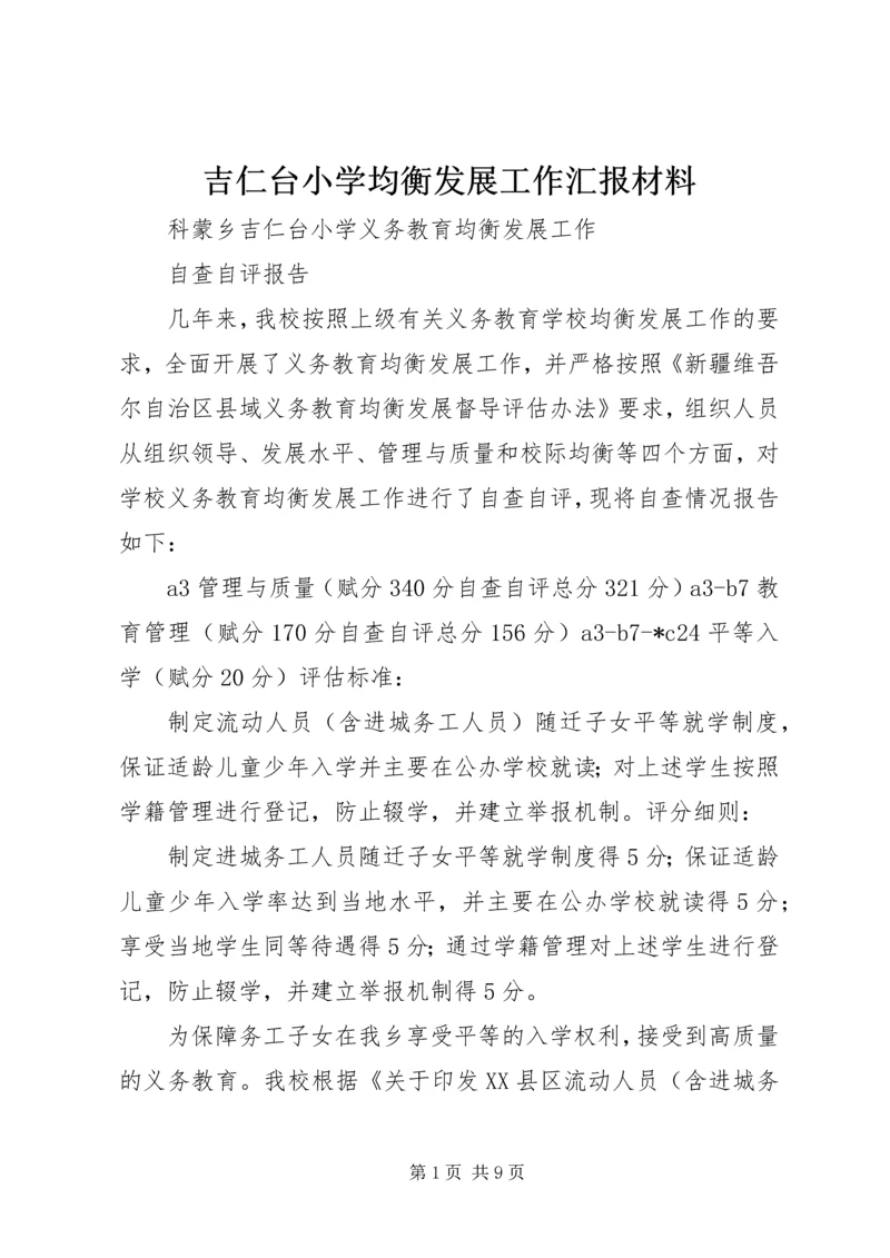 吉仁台小学均衡发展工作汇报材料 (4).docx