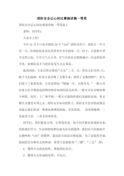 消防安全记心间比赛演讲稿一等奖.docx