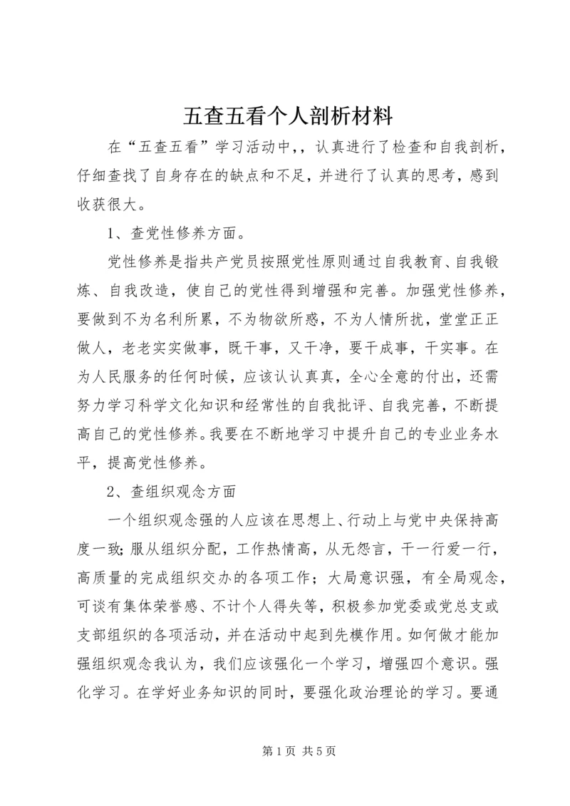 五查五看个人剖析材料.docx