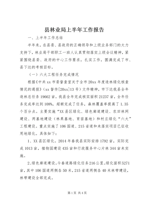 县林业局上半年工作报告 (2).docx