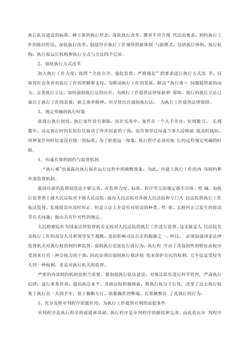 民事执行难问题的原因及解决办法论文.docx