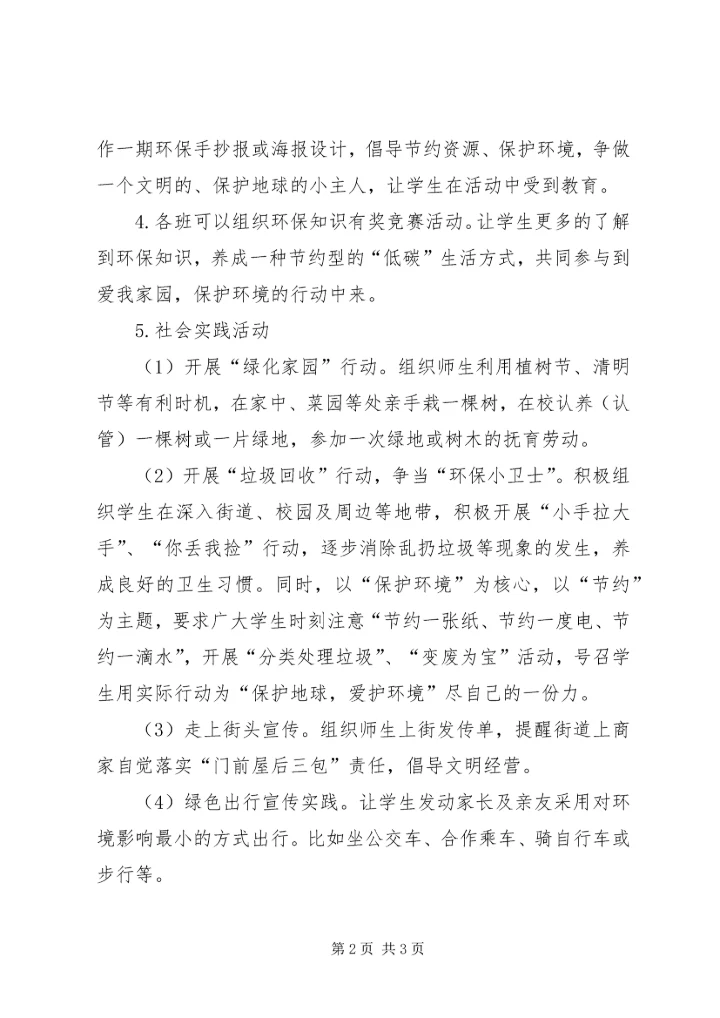 路口小学生态文明教育活动实施方案[精选] (4).docx
