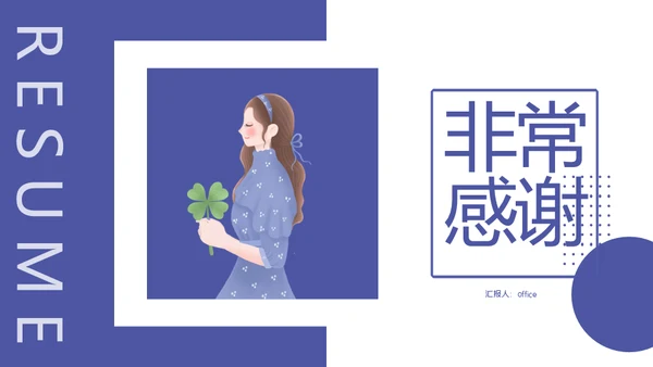 安静风格的个人简历通用PPT简历