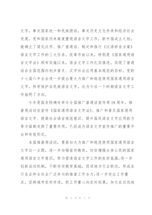 推普周讲话稿.docx