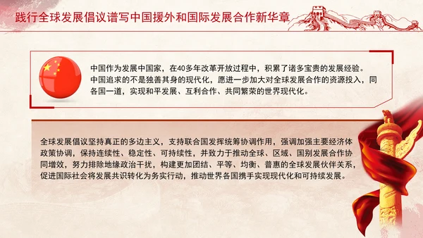 践行全球发展倡议谱写中国援外和国际发展合作新华章党课PPT