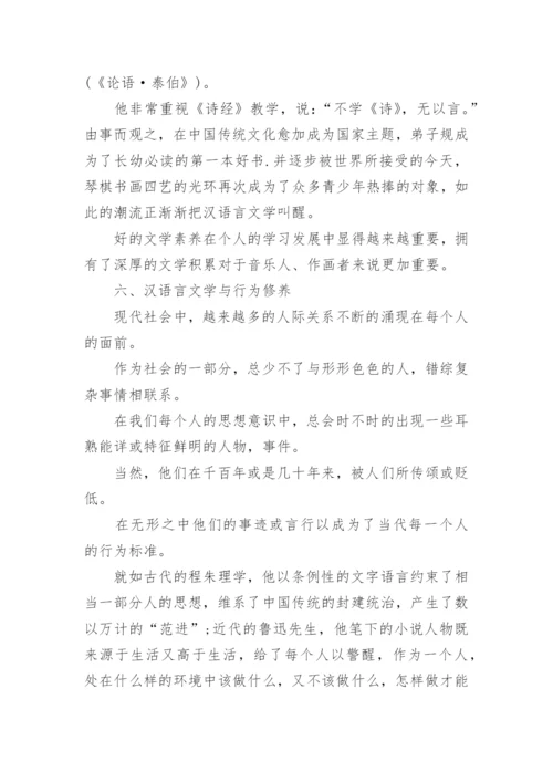 汉语言文学与国民修养研究论文.docx