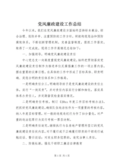 党风廉政建设工作总结 (34).docx