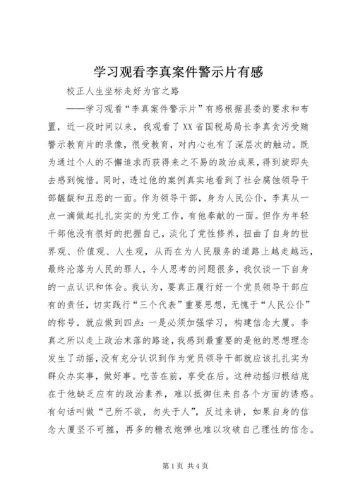 学习观看李真案件警示片有感 (3).docx