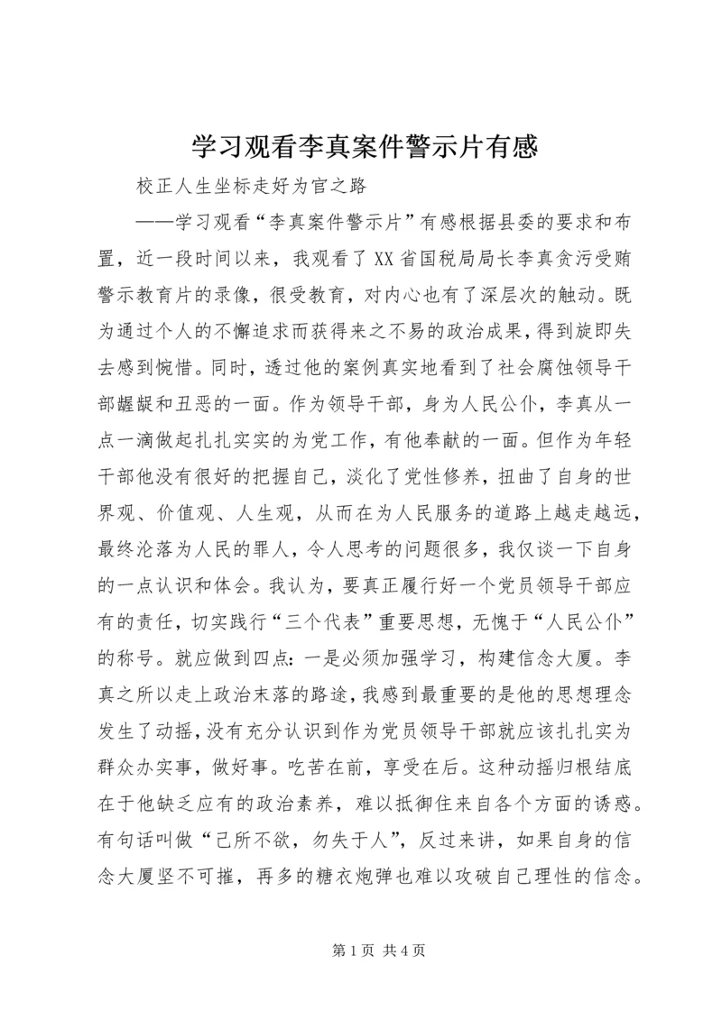 学习观看李真案件警示片有感 (3).docx