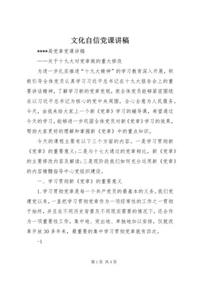 文化自信党课讲稿 (3).docx