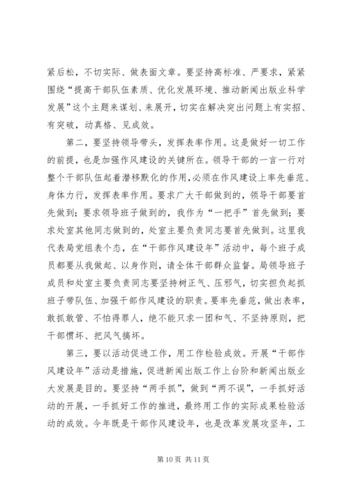 出版局干部作风建设年动员讲话.docx