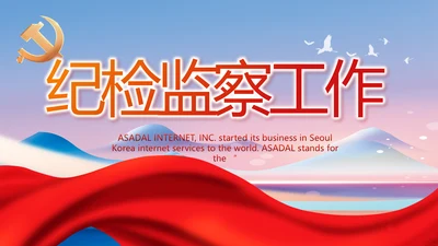 纪检监察党风廉政建设工作总结PPT