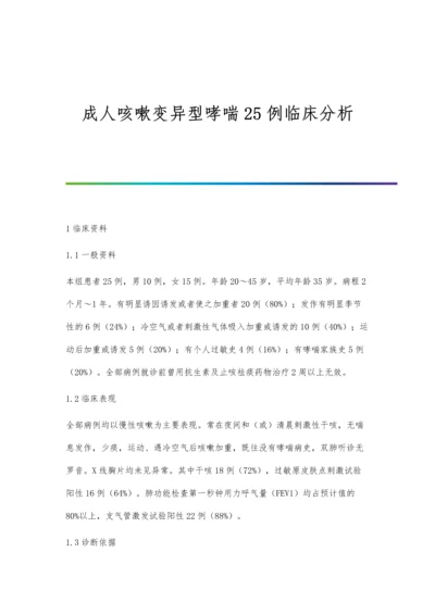 成人咳嗽变异型哮喘25例临床分析.docx