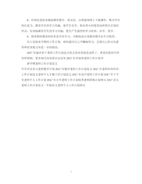精编之地区骨干老师工作计划范文.docx