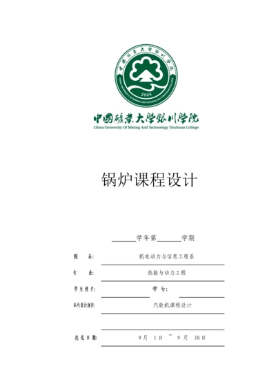 锅炉课程设计--汽轮机课程设计.docx