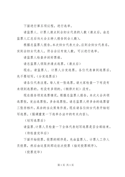 妇联换届选举主持词.docx