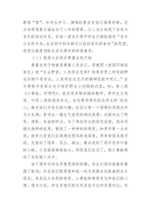 在音乐课中渗透可持续发展教育学科论文.docx
