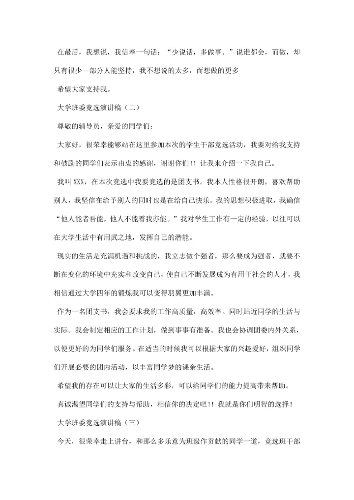 大学班委竞选演讲稿