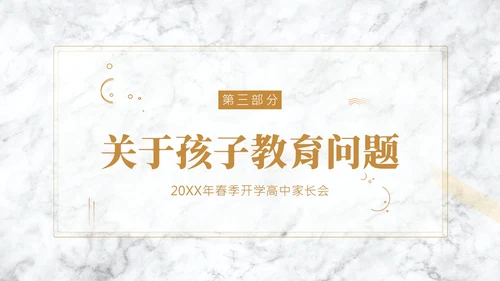 春季开学高中家长会PPT课件