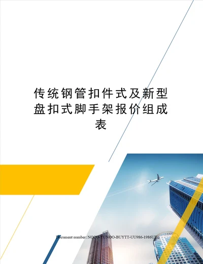 传统钢管扣件式及新型盘扣式脚手架报价组成表