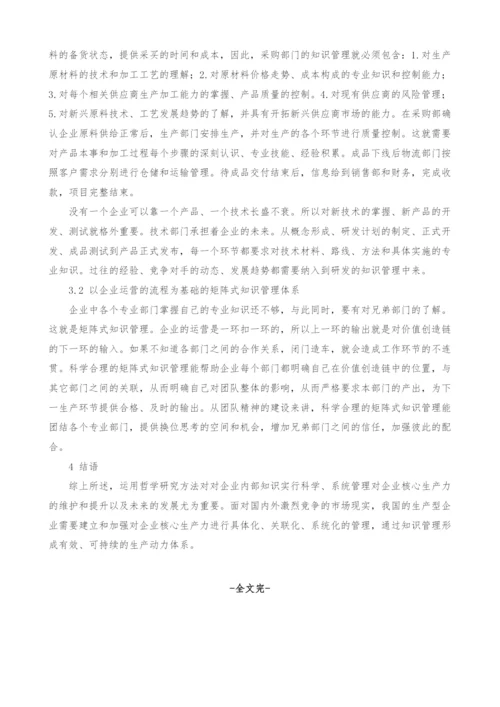 哲学研究方法在企业知识管理中的应用.docx