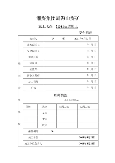 21311运道施工安全技术措施