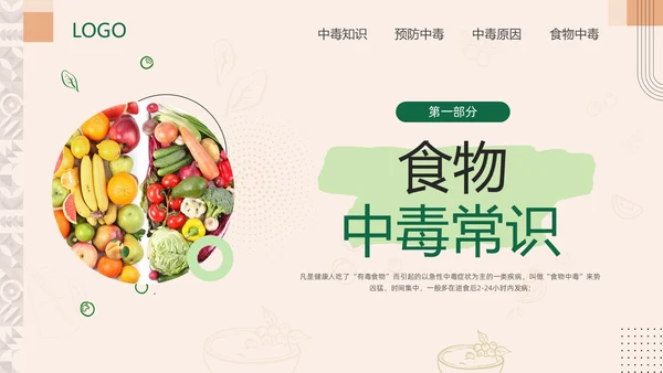 绿色简约幼儿园食物中毒防食物中毒PPT模板宣传PPT动态PP食品安全