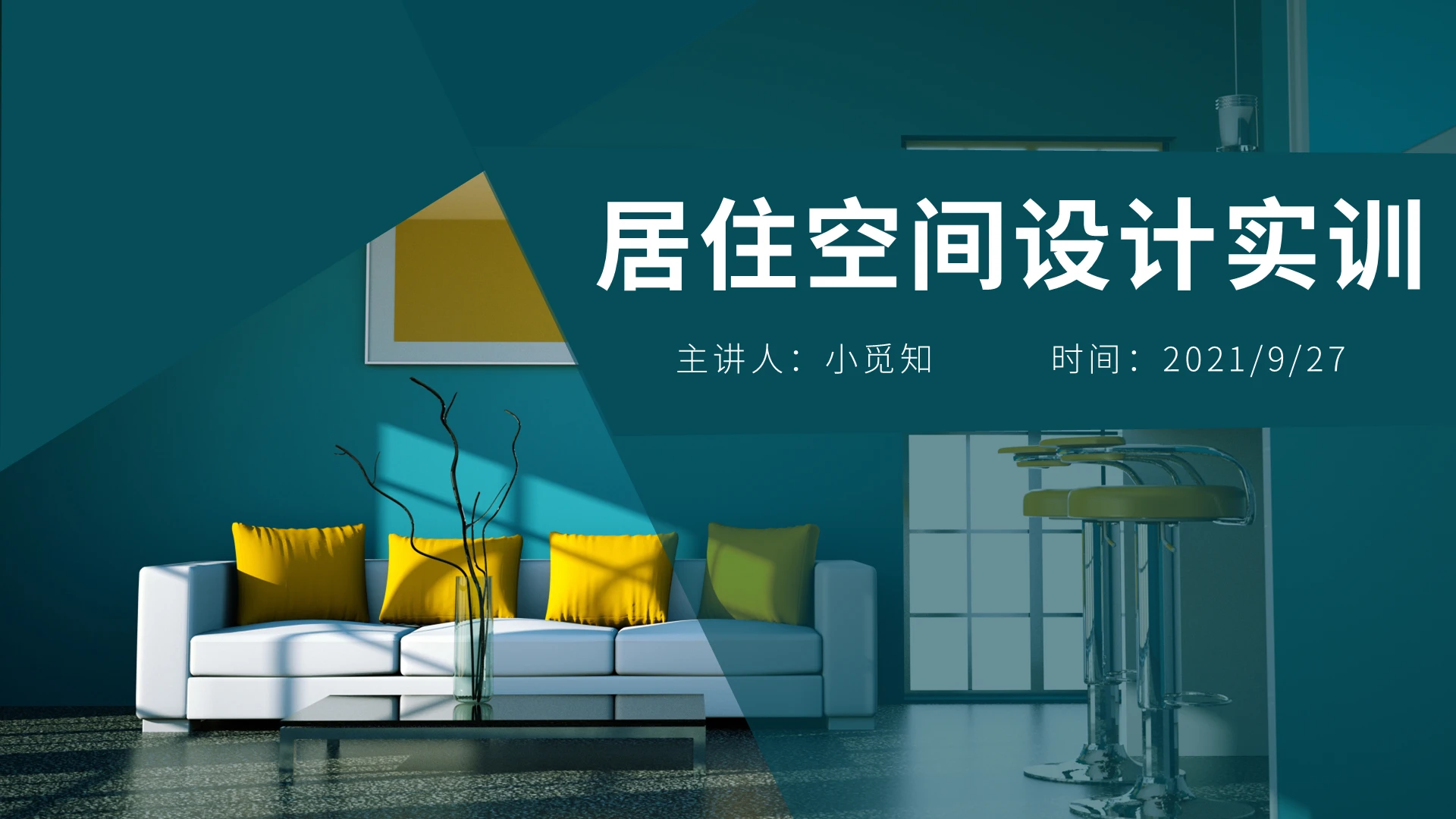 绿色水彩简约商务居住空间设计培训PPT课件居住空间设计 (6)