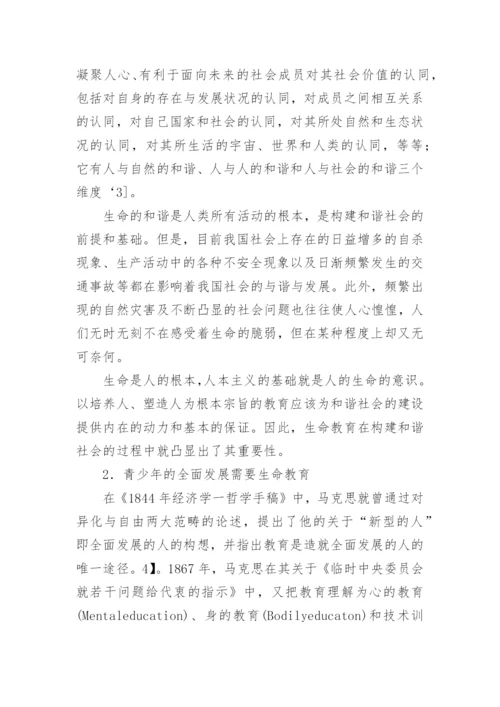 生命教育论文：和谐社会视阈下的青少年生命教育.docx